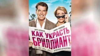 Как украсть бриллиант (2014)