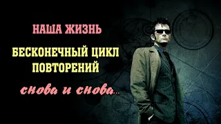 Мы застряли в бесконечном цикле повторений | Сон Разума