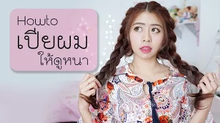 Howto เปียผมให้ดูหนา