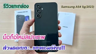 รีวิวแกะกล่อง Samsung Galaxy A54 5G ลดราคาโคตรเยอะ สวยแรงเกินห้ามใจ กล้องดีทั้งหน้าและหลัง จัดได้เลย