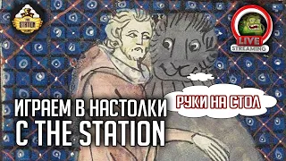 Рубимся в настолки! Страдающее средневековье | The Station игрострим