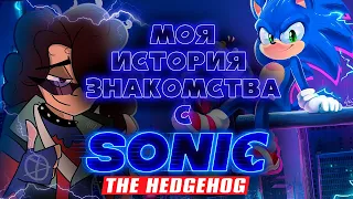 Моя история знакомства с Ежом Соником (Sonic The Hedgehog)