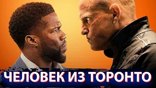 ЧЕЛОВЕК ИЗ ТОРОНТО ОБЗОР 🔥. ЛЮТЫЙ ШОК ОТ NETFLIX