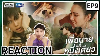 【REACTION】[EP.9] Never Let Me Go เพื่อนายแค่หนึ่งเดียว (ENG SUB) | #ปอนด์ภูวินทร์ | มีเรื่องแชร์