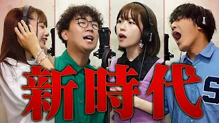 【歌ってみた】新時代 / Ado (ボンボンTVver.)