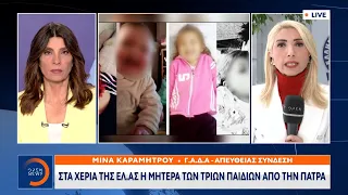 Στα χέρια της ΕΛ.ΑΣ η μητέρα των τριών παιδιών από την Πάτρα | Κεντρικό Δελτίο Ειδήσεων | OPEN TV