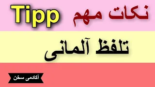 نکات ریز و مهم تلفظ آلمانی که به آن نیاز دارید ؟!