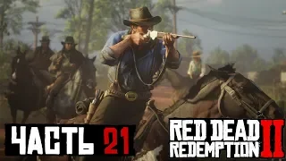 ✌ БЛАЖЕННЫ ЛИ КРОТКИЕ - прохождение Red Dead Redemption 2 часть 21