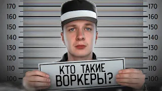 Кто такие Воркеры?