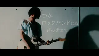 街人「ロックバンドになって」Official Music Video