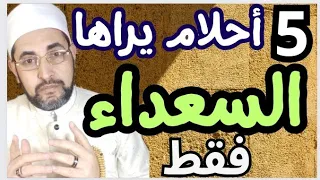 خمسة أحلام تدل علي الرزق 💲🍇🏝️ وتفريج الهموم 🛑🛑 لايراها إلا ذو حظ عظيم 👑👑👑