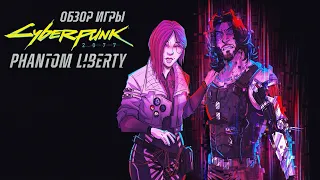 Обзор игры Cyberpunk 2077: Phantom Liberty. Шикарное дополнение!