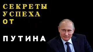 Секреты у спеха от Путина