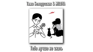 Тима Белорусских & MILOYA - Тебе лучше не знать + ( Женская версия)