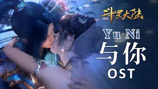 New OST:Yu Ni | 《斗罗大陆 Soul Land 》新插曲《与你》MV，世间万千，不及你的一切 | 腾讯视频 - 动漫