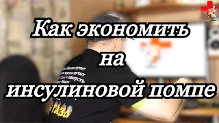 Как экономить на расходниках для инсулиновой помпы.