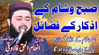 Subha w Shaam ke azkaar ke fazael by molana Qari inaamul Haq farooqi sahib_islahe muslim