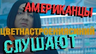 РЕАКЦИЯ АМЕРИКАНЦЕВ НА ФИЛИПП КИРКОРОВ - ЦВЕТ НАСТРОЕНИЯ СИНИЙ *иностранцы слушают русскую музыку*