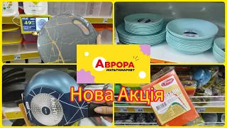 Нова Акція в АВРОРІ 🧐❗❗❗#акція #акції #знижка #ціна