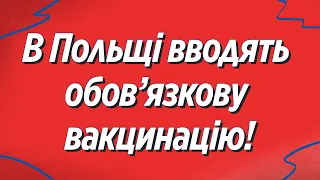 В Польщі затвердили закон про обов'язкову вакцинацію! Польша |Польща