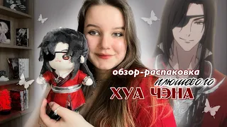 ОБЗОР НА ПЛЮШЕВГО ХУА ЧЭНА!! minidoll