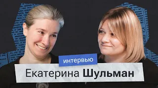 Екатерина Шульман*: «Историю делают не силовики»