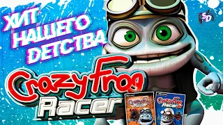 CRAZY FROG RACER - хит нашего детства