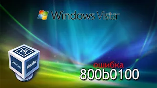 Ошибка 800b0100 при установке дополнений VirtualBox на Windows Vista
