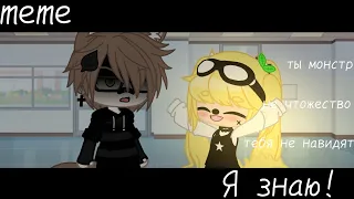 [ meme ] [🙂] [ Я знаю ! ] [🙂] - Лимонка [mp.3] гача лайф , гача клуб , меме , гача , gacha life .