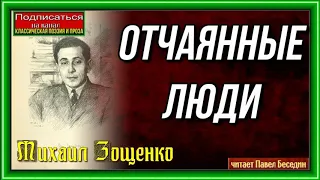 Отчаянные люди— Михаил Зощенко — читает Павел Беседин