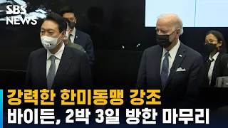 강력한 한미동맹 강조…바이든, 2박 3일 방한 마무리 / SBS