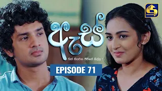 Es || ඇස්  ll Episode 71 ll 07th October 2022