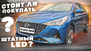 Стоит ли покупать штатный LED? Посмотрите это видео перед покупкой Hyundai SOLARIS 2020