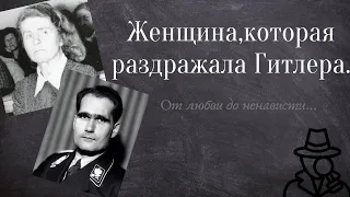 Первые Леди Третьего рейха. Эльза Гесс