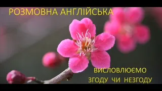 Розмовна англійська 4. Висловлюємо згоду чи незгоду. Agreeing or disagreeing