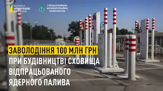 Заволодіння 100 млн грн при будівництві сховища відпрацьованого ядерного палива