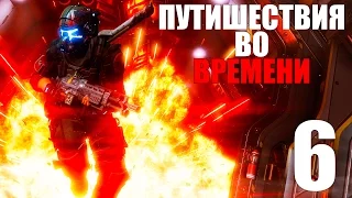 ПУТЕШЕСТВИЯ ВО ВРЕМЕНИ ► Titanfall 2 Прохождение на русском #6