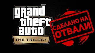 Дефективное издание Grand Theft Auto The Trilogy