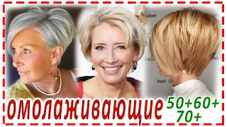 ОМОЛАЖИВАЮЩИЕ💕СТРИЖКИ,ПРИЧЁСКИ для женщин 50+ 60+ 70+