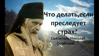 Когда на тебя нападает злой дух страха? Святитель Николай Сербский.