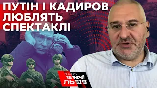 ФЕЙГІН НАЖИВО про Кадирова, Пугачову, путіна і Іран. Найважливіше за тиждень