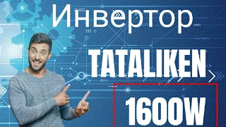 Инвертор Tataliken 1600w