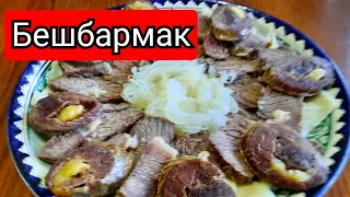 Бешбармак по-казахски, ну очень вкусно!