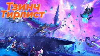 Total War: Warhammer 3. Тирлист. Тзинч