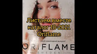 Листаем вместе каталог 18-2021 Oriflame