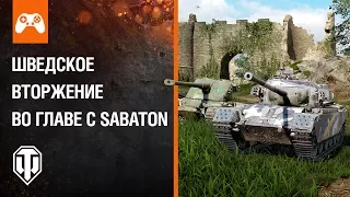 Шведская техника в строю во главе с Prima Victoria от Sabaton