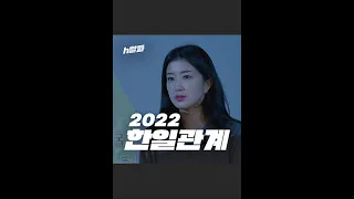 냉탕과 온탕? 2023 한일 관계는 어느 쪽으로? #shorts #h알파