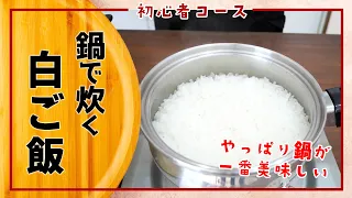 【初心者コース】お鍋で極上の白ごはんを炊こう！高級旅館の釜戸ごはんのような美味しさに