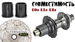 Совместимость втулок (барабанов) и кассет Shimano: 10ск 11ск 12ск