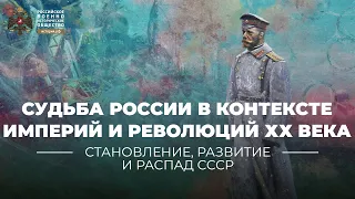 §2. Судьба России в контексте империй и революций ХХ века | учебник "История России. 10 класс"